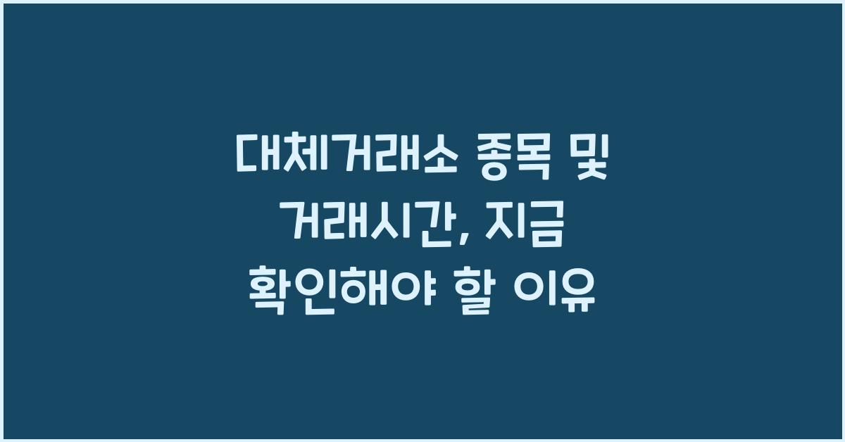대체거래소 종목 및 거래시간