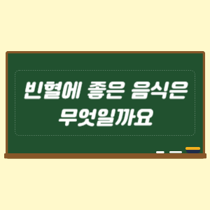 빈혈에 좋은 음식은 무엇일까요