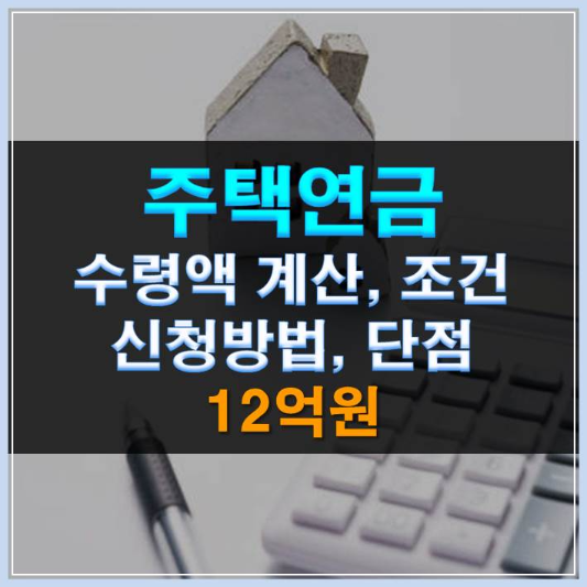 썸네일-주택연금 수령액 계산 조건 신청방법 단점 12억원