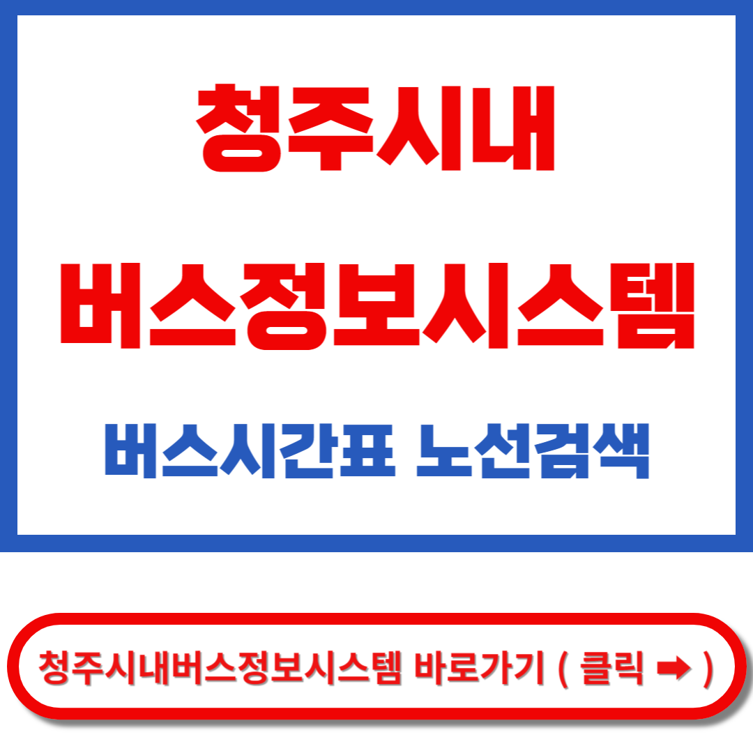 청주시내버스정보시스템