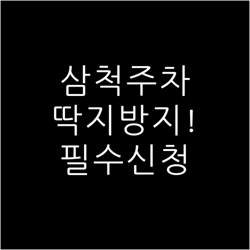 삼척시 주정차 단속 문자 알림 서비스..