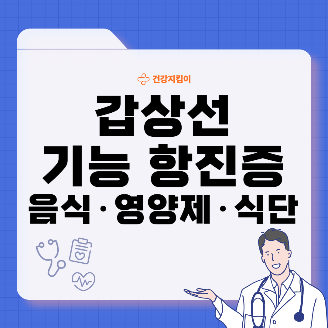 갑상선 기능 항진증에 좋은 음식 영양제 식단
