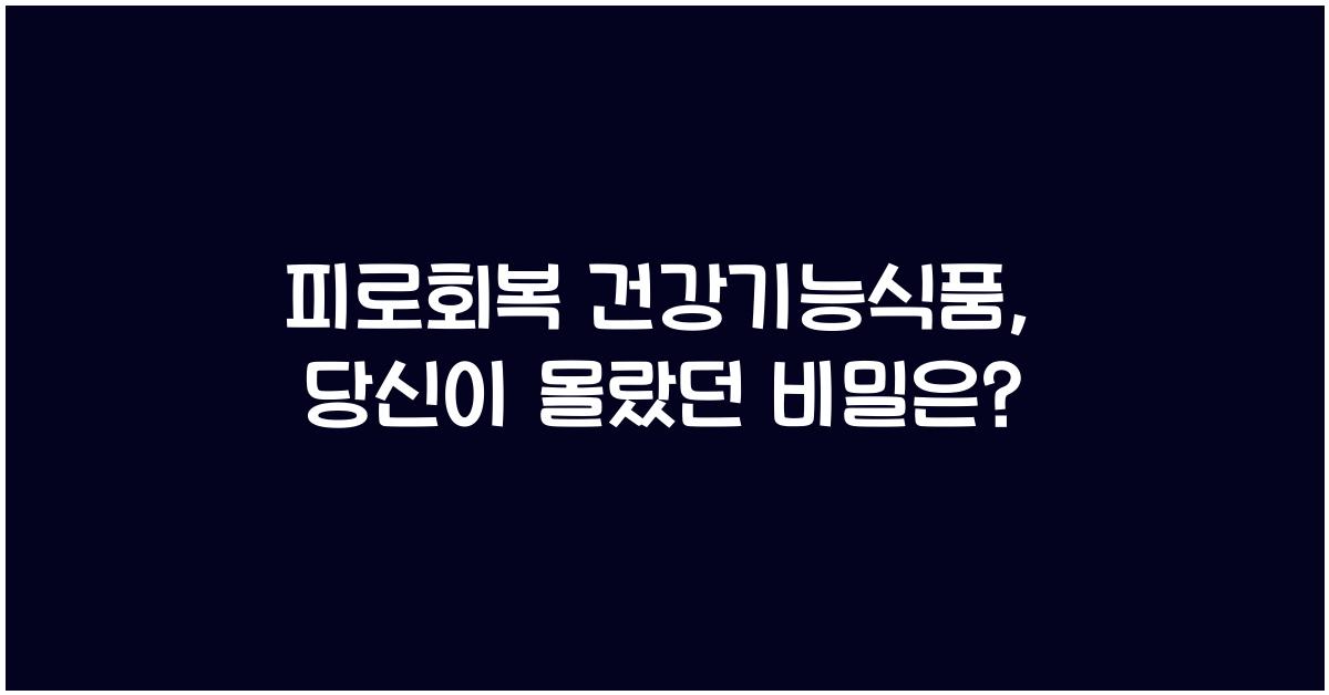 피로회복 건강기능식품