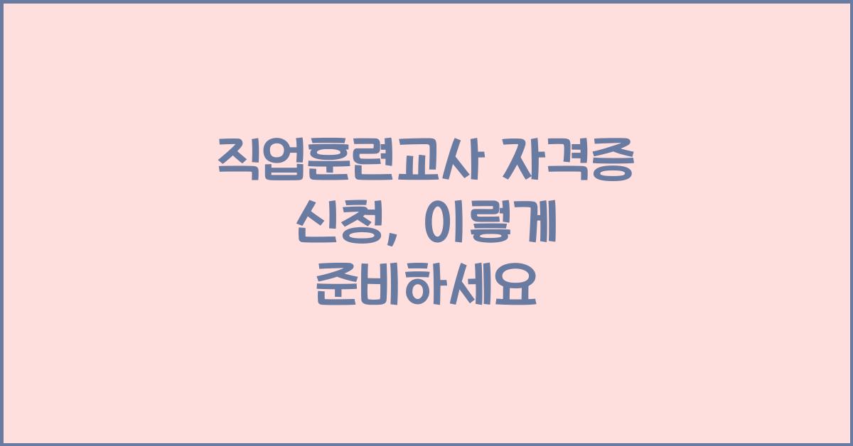 직업훈련교사 자격증 신청