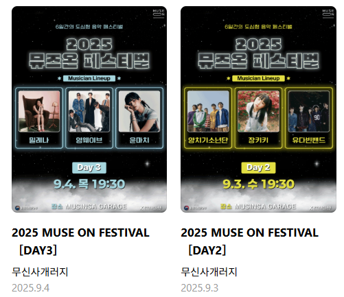 2025 뮤즈온 페스티벌