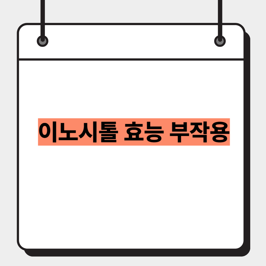 이노시톨 효능 부작용