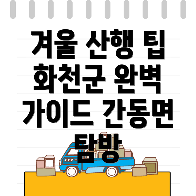 겨울 산행