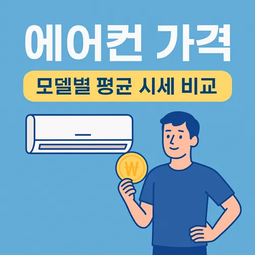 에어컨 가격과 시세 비교 일러스트