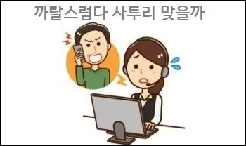 까탈스럽다 사투리 맞을까