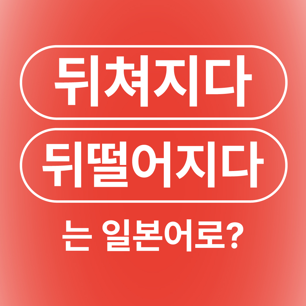 뒤쳐지다 뒤떨어지다 모자라다 부족하다 일본어로