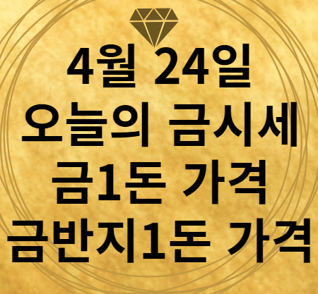 4월 24일 오늘의 금시세