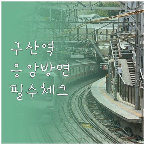 구산역 응암 방면 열차 시간표 및 주..