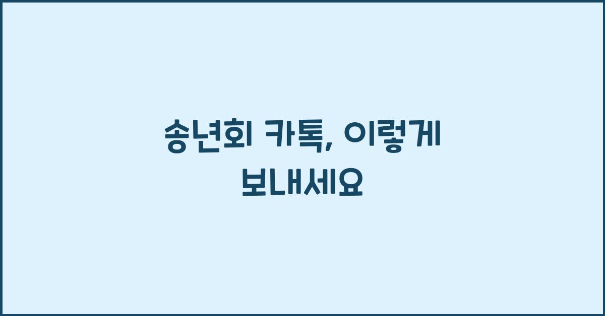 송년회 카톡