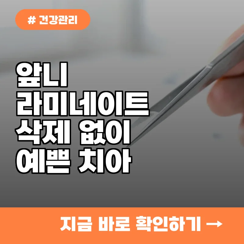 앞니 라미네이트 고민이라면 치아 삭제 최소화하는 무삭제 시술 3가지