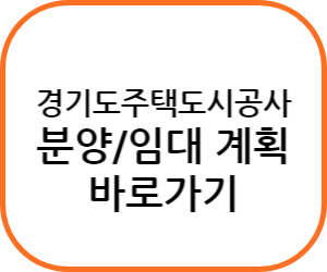 경기도주택도시공사 분양/임대계획 확인하기