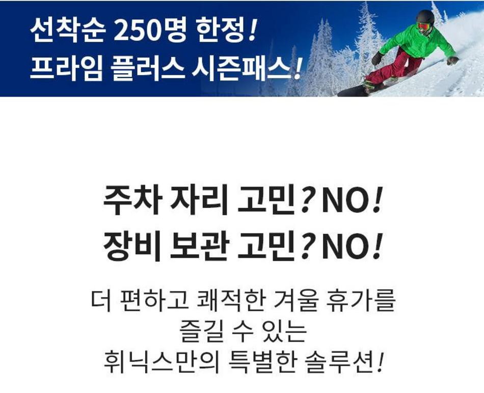 휘닉스 평창 스노우 파크 22/23 시즌 프라임 시즌 패스