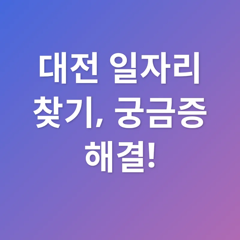대전 일자리_4