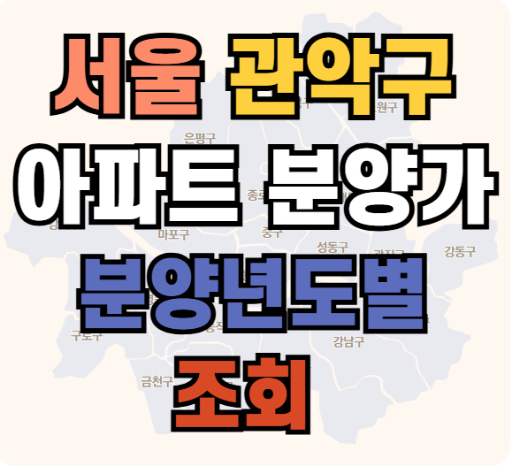 서울시 관악구 아파트 분양가 조회 확인하기