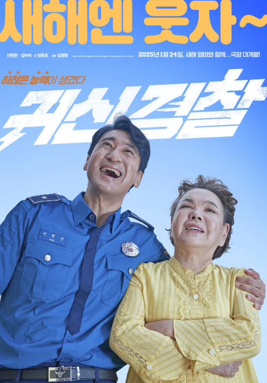 영화 '귀신 경찰' 포스터