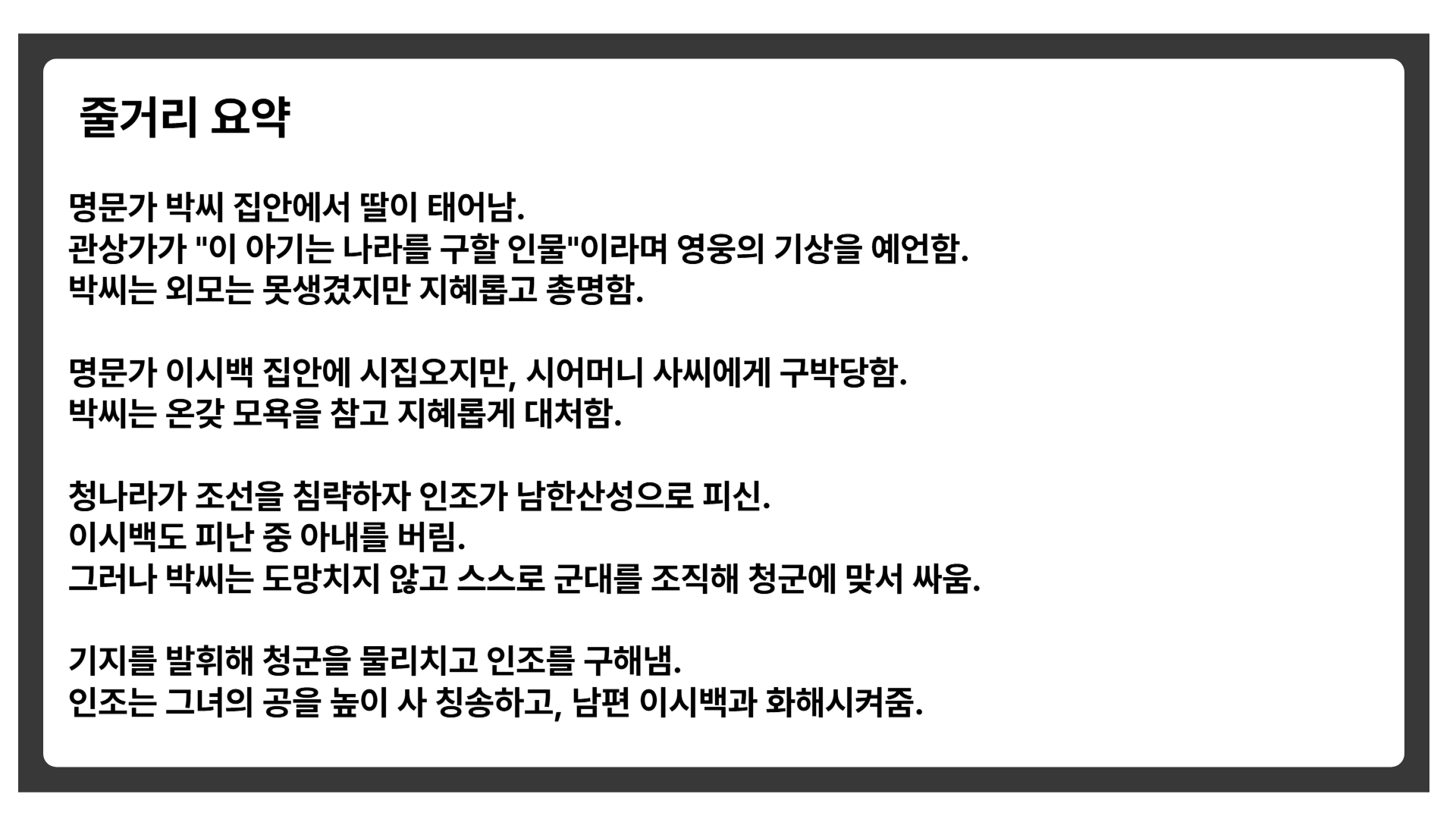 박씨 부인, 조선을 구하다 – 고전소설 박씨전 완벽 해설