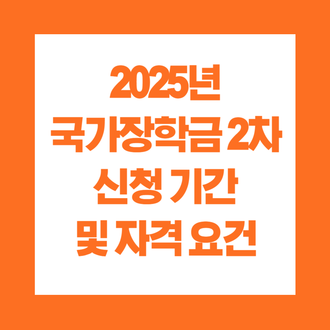 2025년 국가장학금 2차 신청기간 및 자격 요건