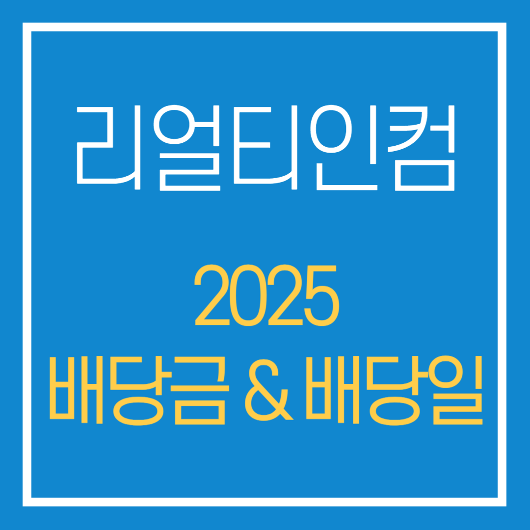 2025 리얼티인컴 배당금 배당일