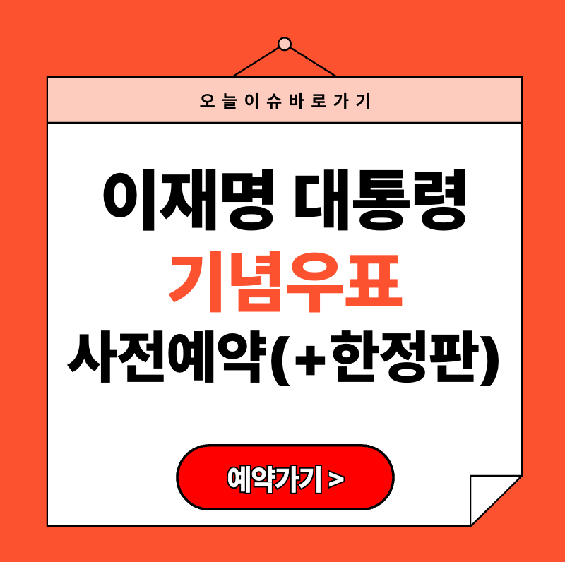 이재명 기념 우표 사전예약 일정 수량 가격 2025 (+ 한정판 구매팁)