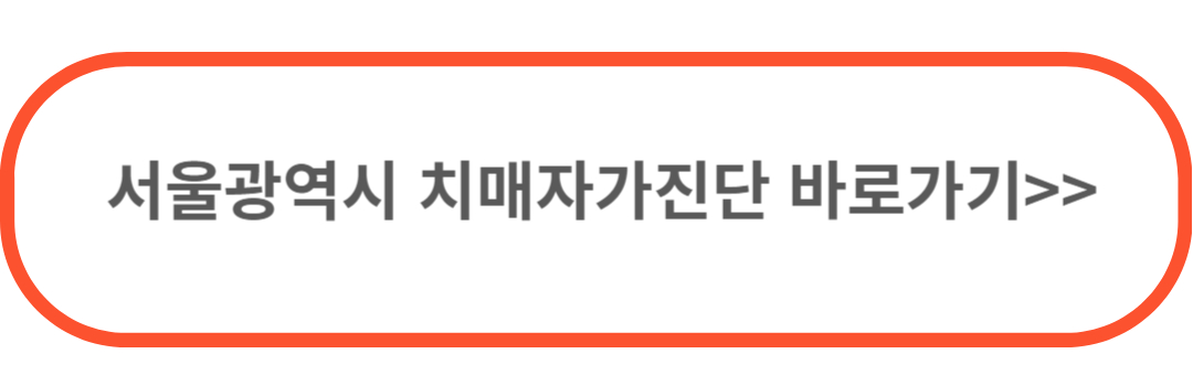 치매자가진단