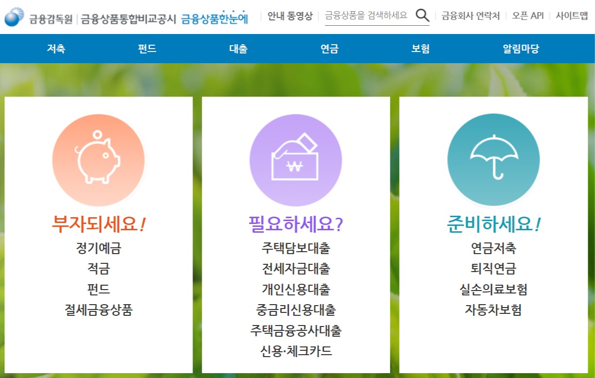 금융상품통합비교공시