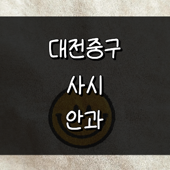 대전 중구 사시 병원