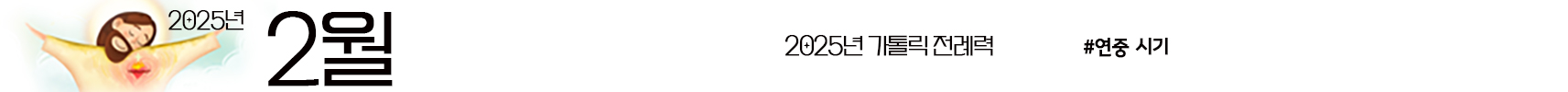 2025 가톨릭 전례력 엑셀 PDF 다운받기 2월