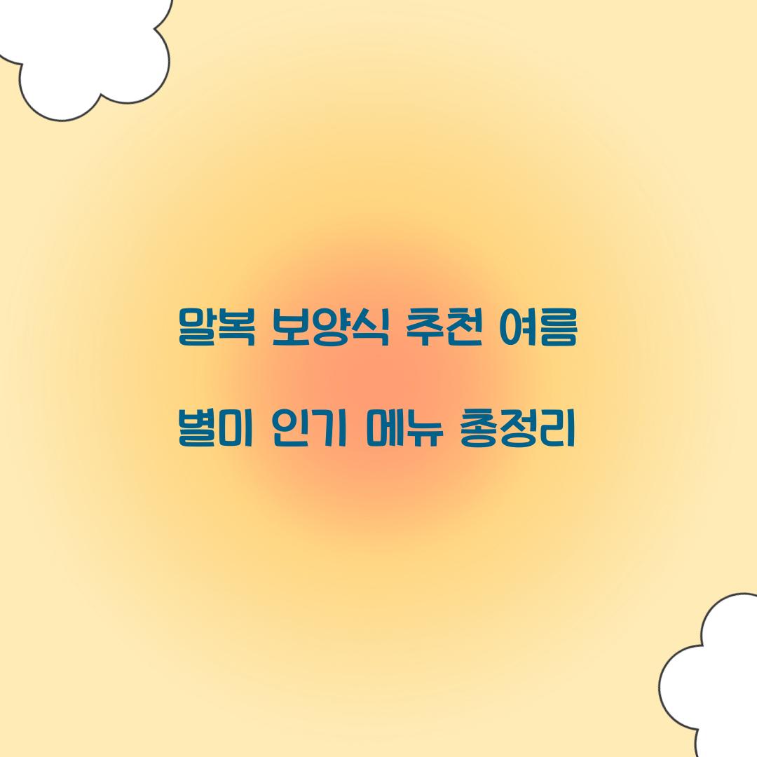 말복 보양식 추천