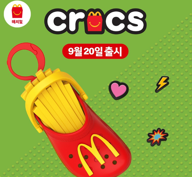 맥도날드 & 크록스 키링