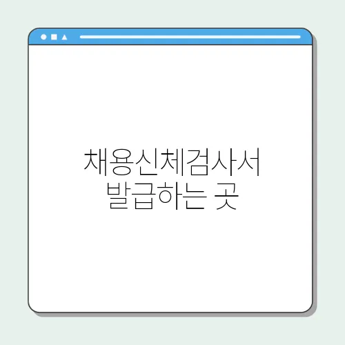 채용신체검사서 발급하는 곳, 검사항목, 보건소 총정리