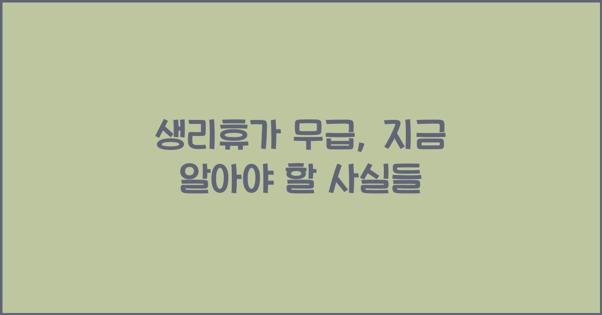 생리휴가 무급