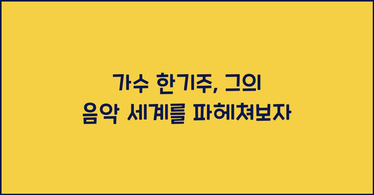 가수 한기주