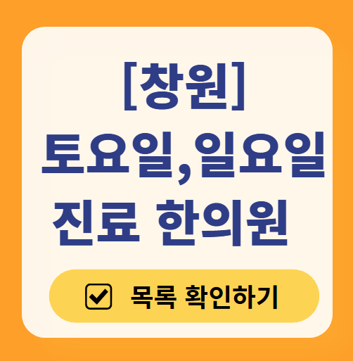 창원 토요일 일요일 문 여는 한의원 목록 ❘ 주말, 공휴일 진료 영업 병원 찾기