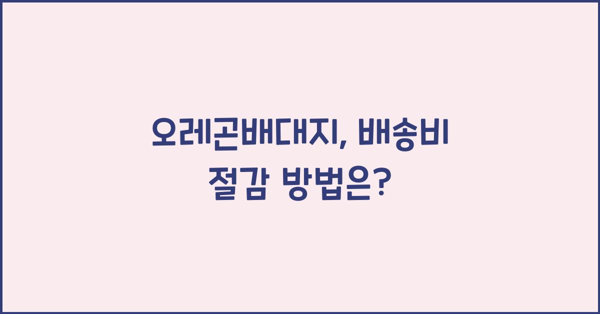 오레곤배대지