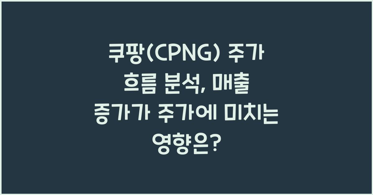 쿠팡(CPNG) 주가 흐름