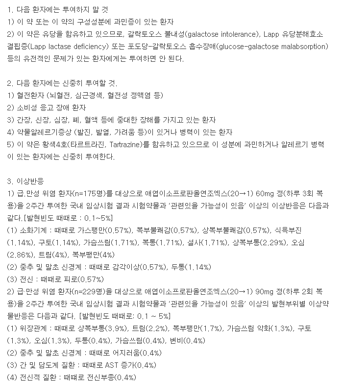 유파시딘에스정-복용-주의사항