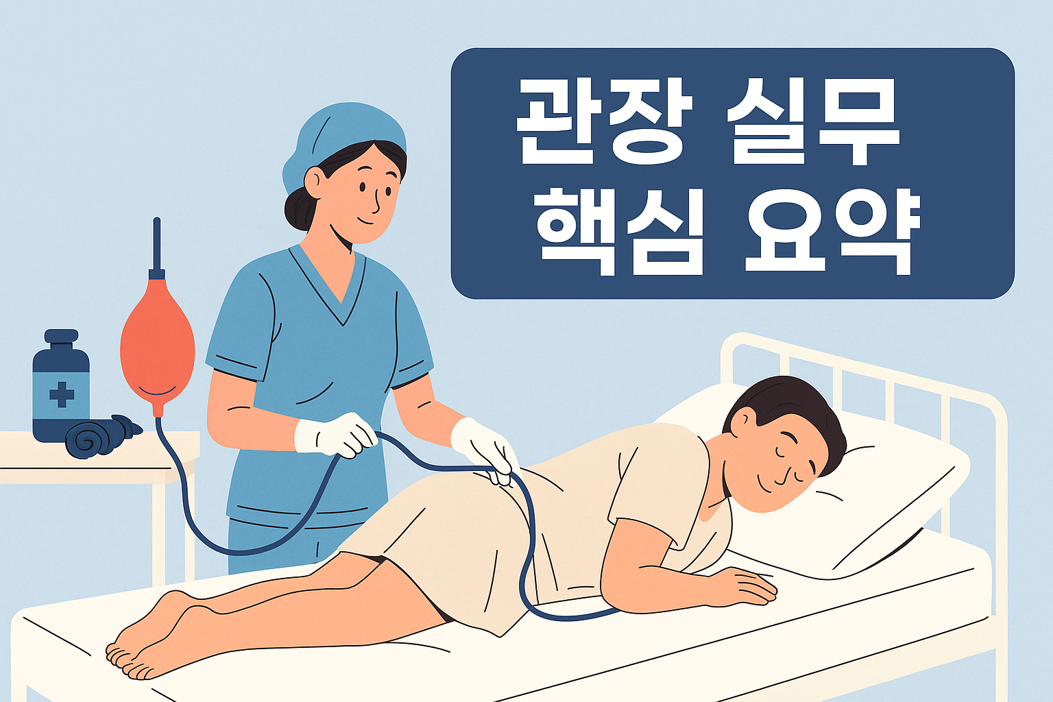 관장약 관장하는법 관장준비물