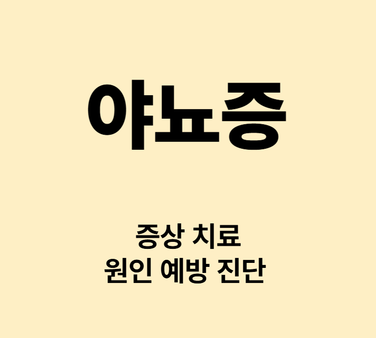 수면 중 소변을 보는 증상 야뇨증 치료