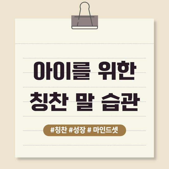 아이를 위한 칭찬 말 습관