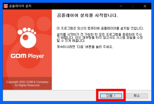 곰플레이어 설치