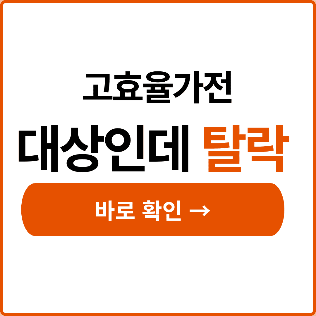 고효율가전 자격