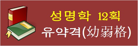 성명학-12획-유약격