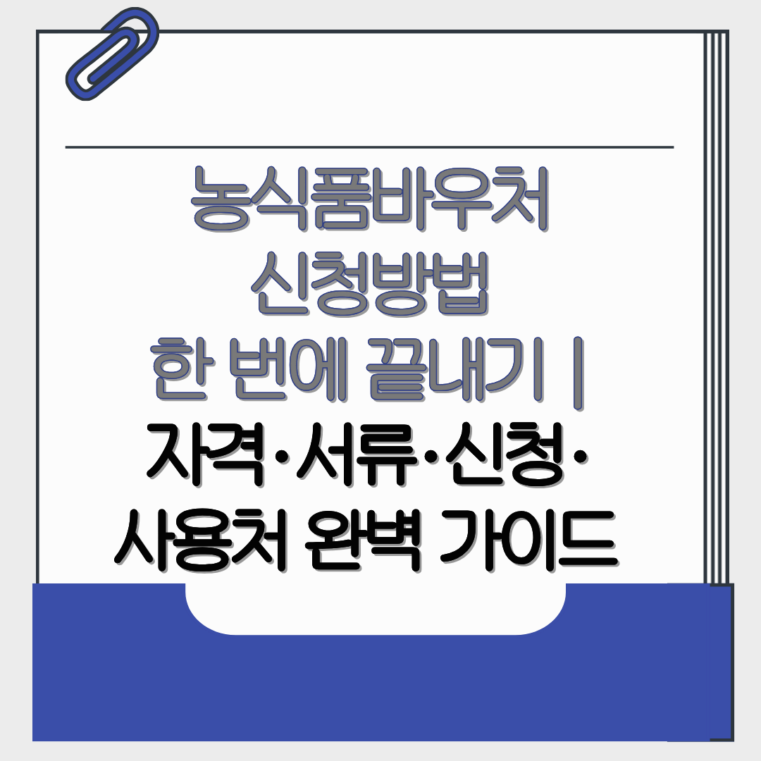 농식품바우처 신청방법