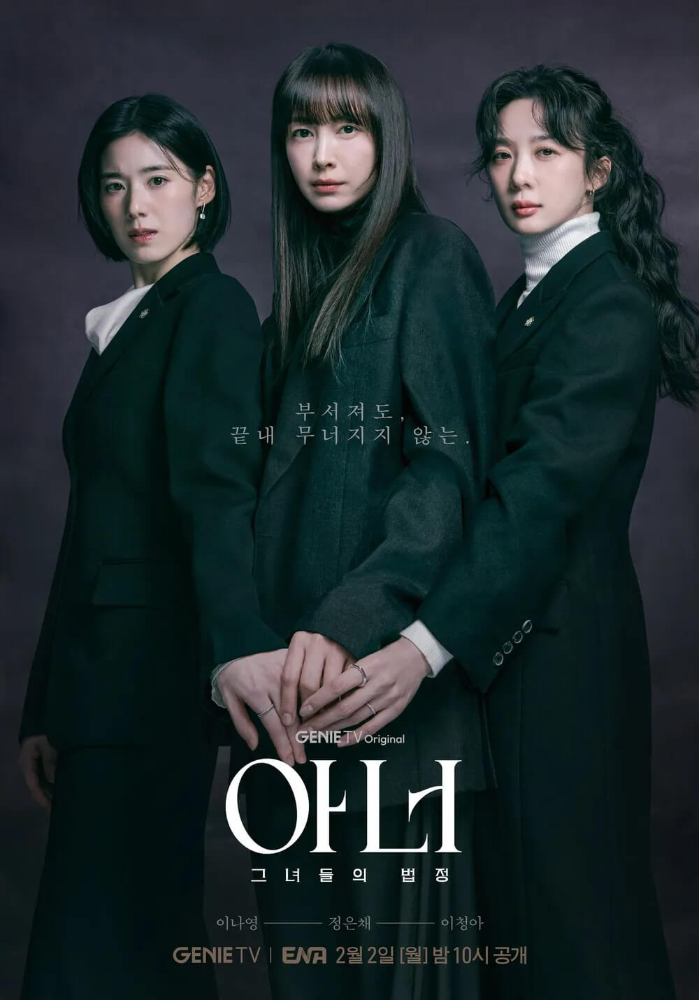 드라마 아너:그녀들의 법정의 대표 홍보포스터 1 입니다.