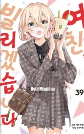 여친, 빌리겠습니다 만화 사진 3