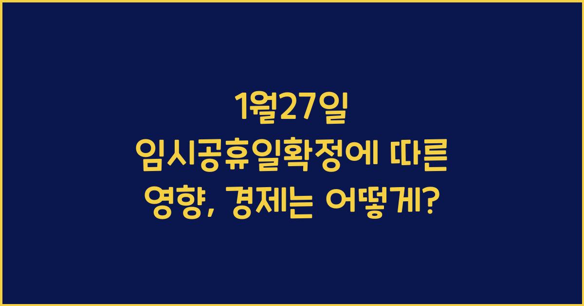 1월27일 임시공휴일확정에 따른 영향